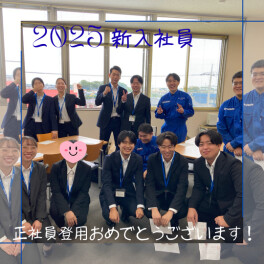 【新入社員】正社員登用おめでとうございます！